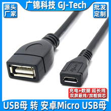 micro USB轉USB母數據線USB母轉安卓MICRO母頭數據充電線轉接線