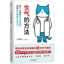 生气的方法书籍 情绪自救指南 50个生气的方法教你有效发脾气+张