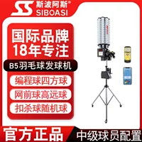 Spocas B5 интеллектуальная автоматическая машина для бадминтона четырехсторонняя тренировочная машина для тренировки мяча