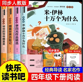 快乐读书吧四年级下册4本十万个为什么灰尘的旅行细菌世界历险记