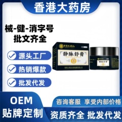 香港薬局静脈軟膏脚静脈瘤青い静脈隆起静脈軟膏メーカー在庫卸売