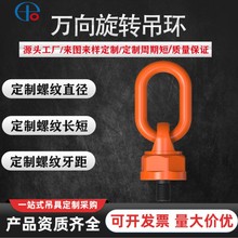 360°高强度万向旋转吊环螺栓吊具吊扣吊耳支持定制M6-M64耐磨
