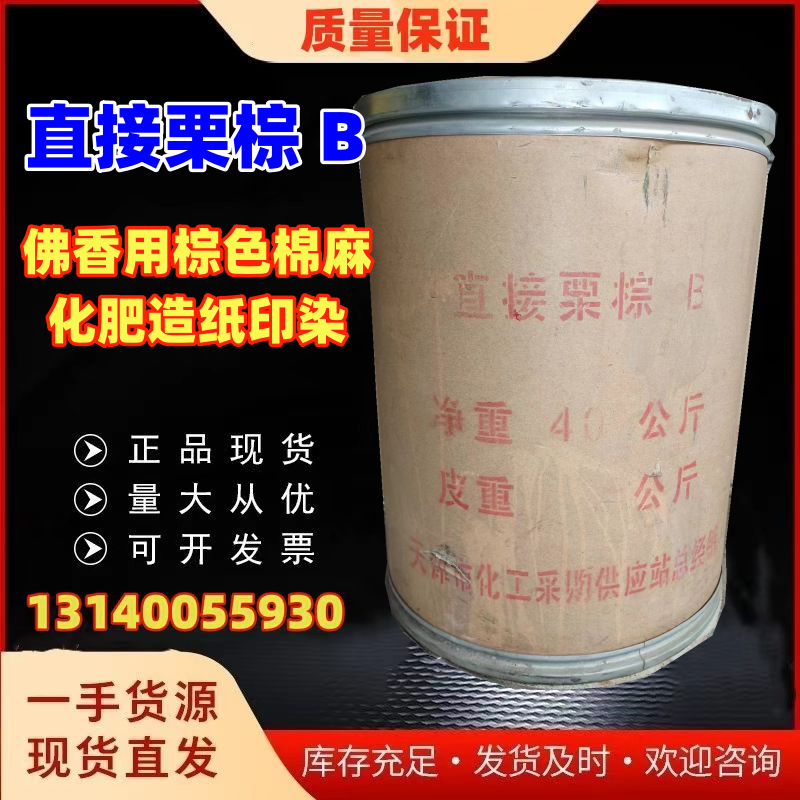 厂家直销直接栗棕B化肥造纸印染咖啡等用于旧衣翻 柳编佛香竹制品