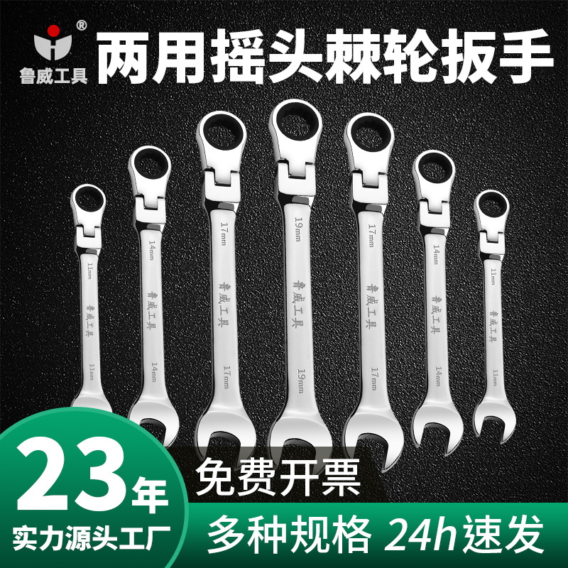 鲁威五金工具摇头快速扳手 开口梅花双头扳手 公制多规格棘轮扳手