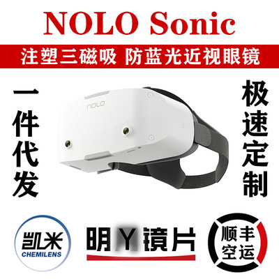 NOLO sonic專用防藍光近視眼鏡片框散光眼睛配鏡片VR配件磁吸眼鏡