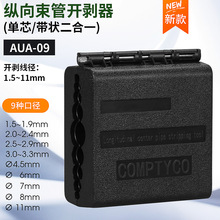 AUA-09光缆中心束管开剥器光纤松套管纵向剥皮1.5-11MM开缆束管刀