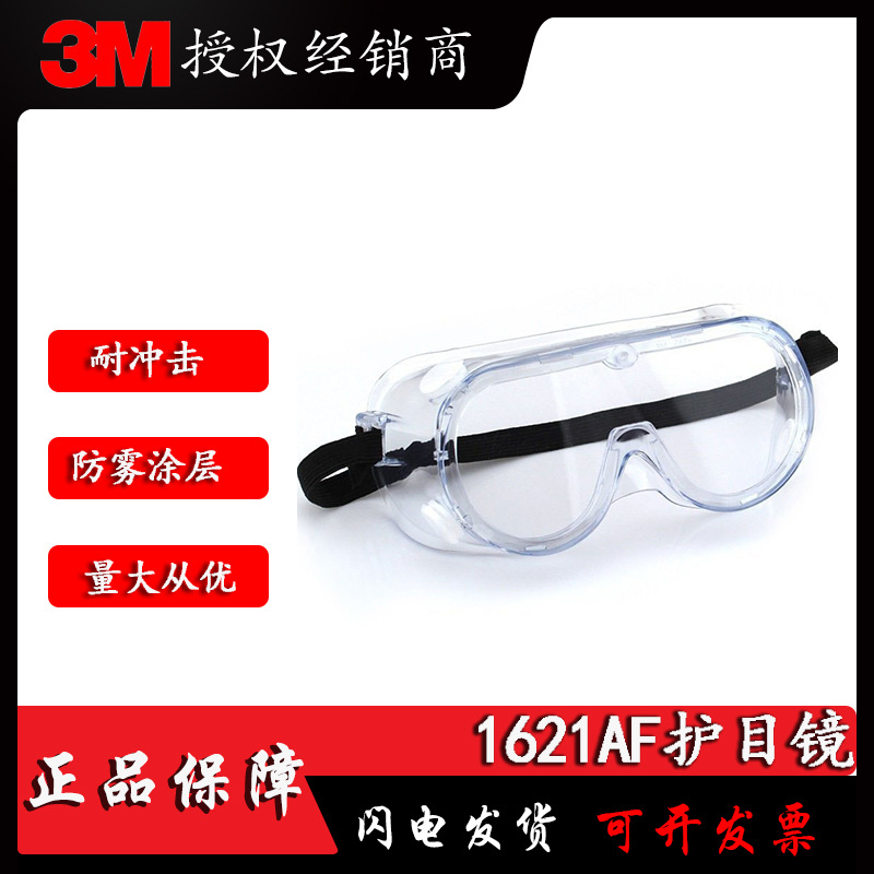 3M1621AF防化学飞溅眼镜防冲击防风沙防雾综合防护劳保眼镜批发