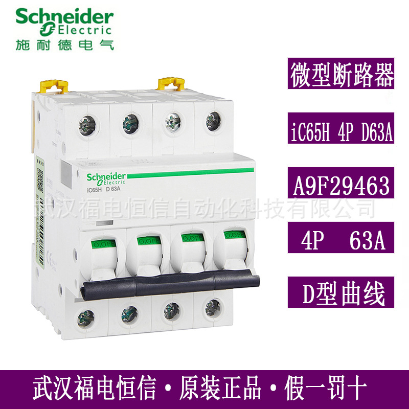 Schneider原装iC65H微小型断路器iC65H 4P D63A空开D曲线A9F29463