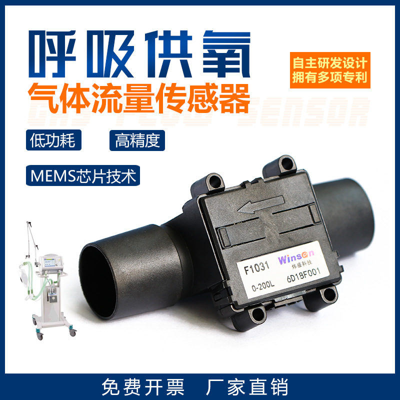 winsen炜盛气体质量流量传感器F1031微型小流量口罩呼吸机探头