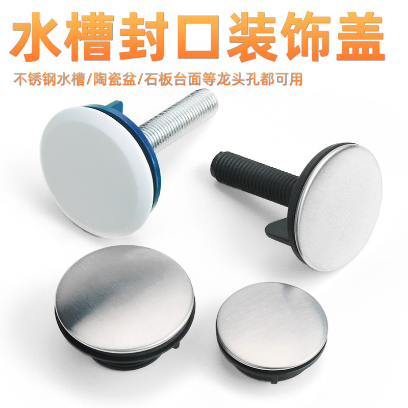 水槽装饰盖洗菜盆皂液器孔盖洗脸盆洗手盆面盆孔堵头不锈钢塞子