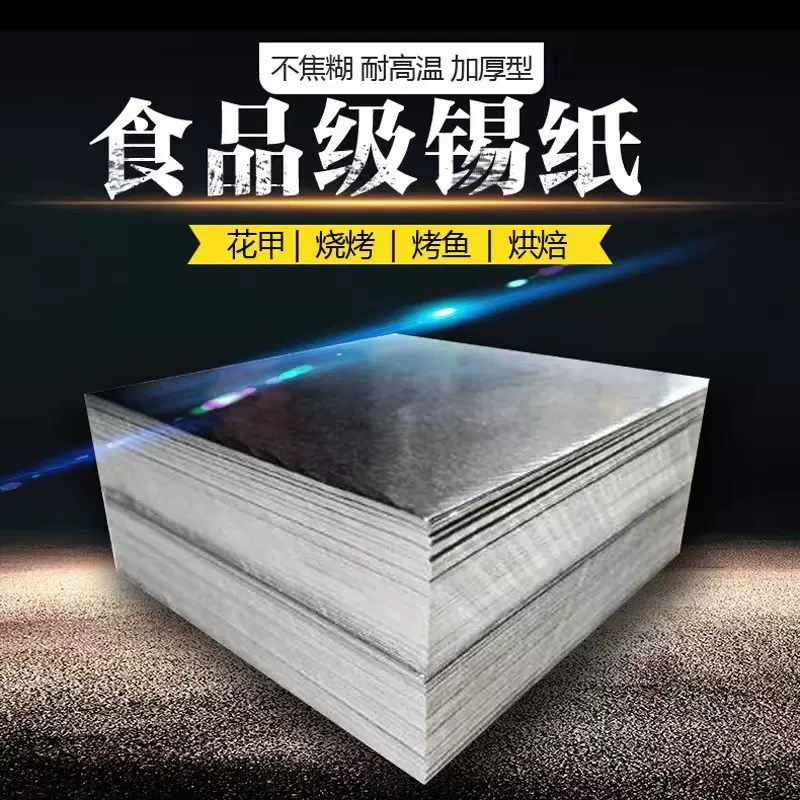 锡箔锡纸切片批发 烧烤烘焙花甲空气炸锅专用铝箔纸烤肉烤鱼打包