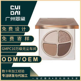 翠黛四色眼影盘 珠光哑光原生裸色女自然多用修容高光加工定制oem