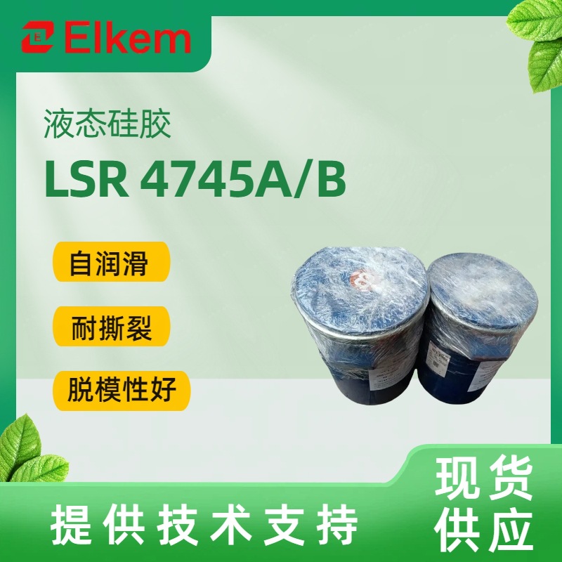 Bluestar硅橡胶LSR4745AB自润滑液态硅胶高抗撕裂无针阀止回阀用