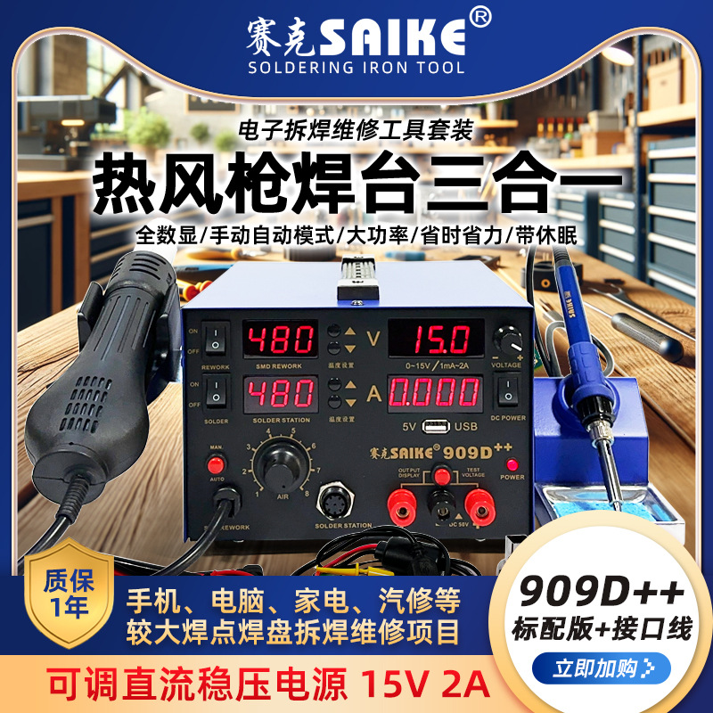 909D++热风枪拆焊台电源三合一数显可调温电烙铁手机维修焊接