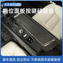 适用于沃尔沃XC60改装内饰中控排挡硅胶垫汽车用品