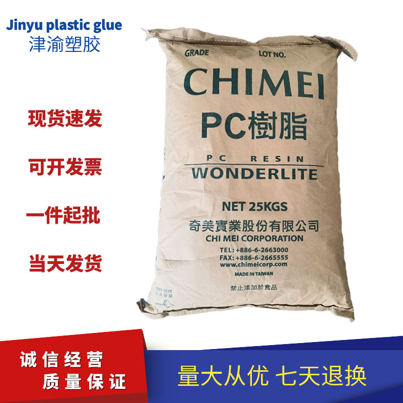 PC 台湾奇美 PC-110 注塑级 透明级 抗冲击