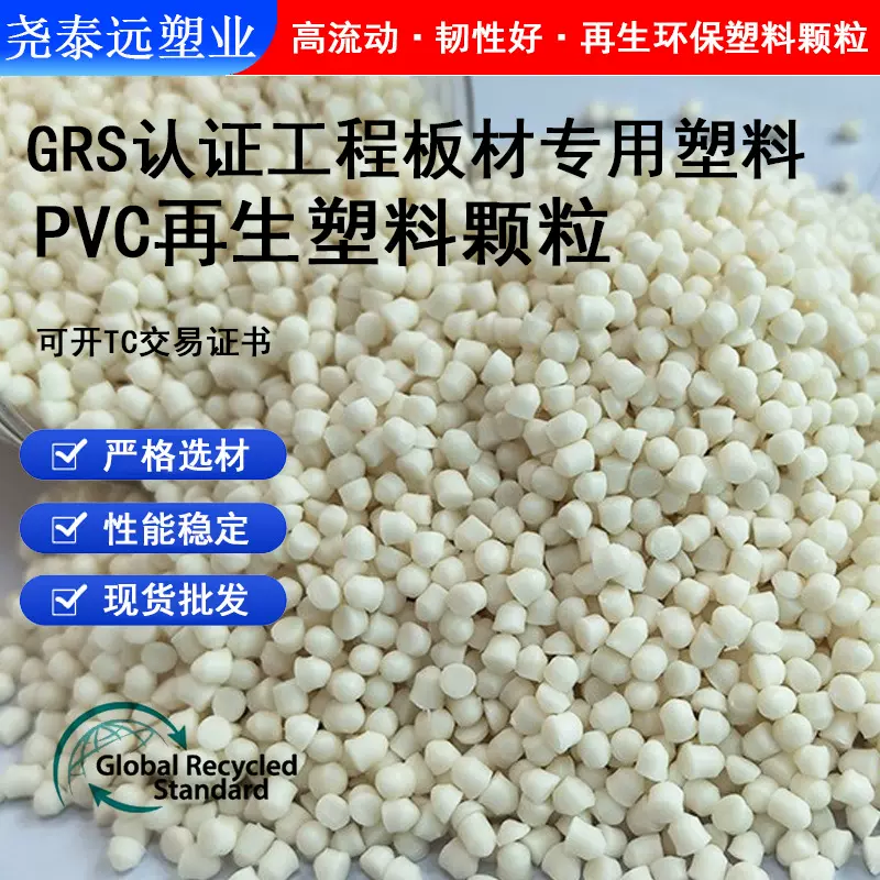 GRS认证PVC料万向轮注塑工程消防管电缆PVC再生塑料颗粒注塑级