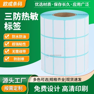三防热敏纸标签纸不干胶标签贴纸打印纸不干胶贴纸热敏标签打印纸