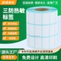 三防热敏不干胶标签纸