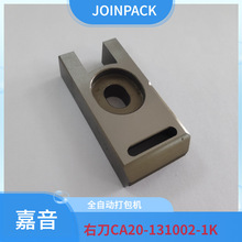 供应嘉音JOINPACK全自动打包机配件右刀CA20-131002-1K 嘉音