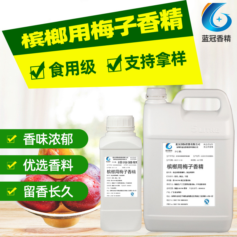 奶茶原料饮品用增香剂 槟榔用梅子味水油性液体 食品级梅子香精