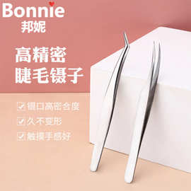 邦妮高精密嫁接睫毛镊子专业美睫师不锈钢镊子 送镊子清洁液