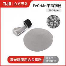 心方天久 FeCrMn铁铬锰合金粉末铁基粉20-53μm 可用于激光熔覆