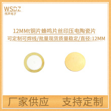 12MM铜片蜂鸣片丝印压电陶瓷片玩具贺卡体温计耳温枪可接线蜂鸣片
