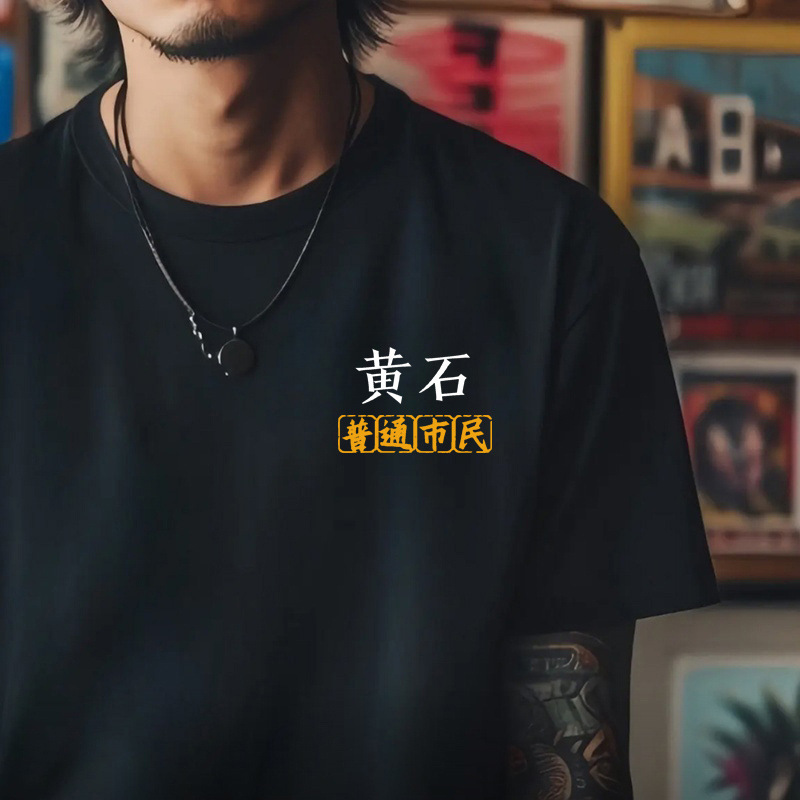 Hubei Huangshi Ordinary Citizen City Culture T-Shirt with Text Print Summer Short Sleeve T-Shirt for Men Black Pure Cotton Loose Fit Hubei Huangshi Ordinary Citizen City Culture T-Shirt with Text Print Summer Short Sleeve T-Shirt for Men Black Pure Cotton Loose Fit