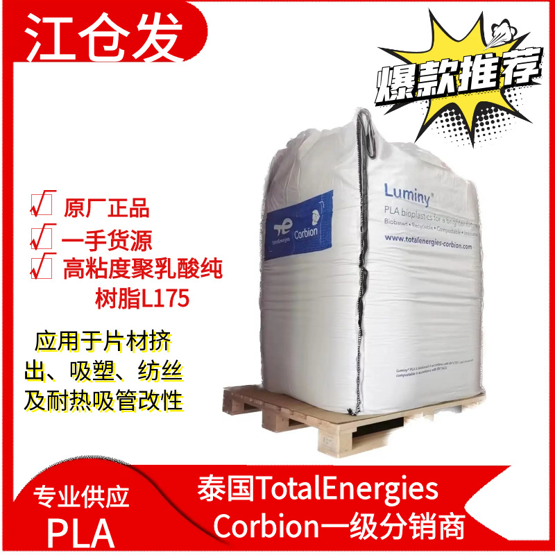 泰国道达尔PLA L175吸管改性 适用于片材挤出吸塑纺丝食品级