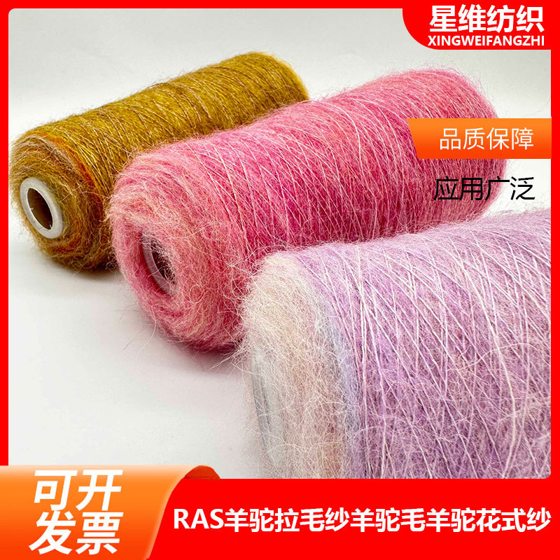RAS羊驼花式纱1/13NM30%羊驼毛 30%羊毛 40%尼龙羊驼磨毛纱花式纱