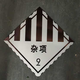 汽车反光板2类3类5类氧化剂反光铝牌有车身贴8类腐蚀性反光牌标识