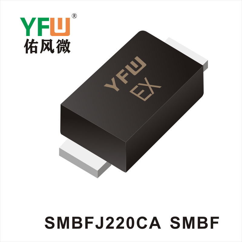 SMBFJ220CA SMBF印字EX双向TVS瞬态抑制二极管 佑风微品牌