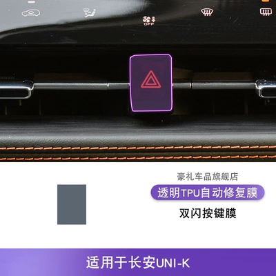 Paint Screen Protective Film, Car interior film - 21-25-changan-uni-k-double-flash-button-film