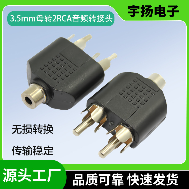 3.5mm立体声母座转双RCA公音频转换插头莲花母转接头音响音频线