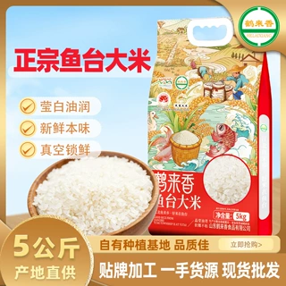 【工厂】鱼台大米批发5kg粳米10斤珍珠新米真空包源头厂家鹤来香