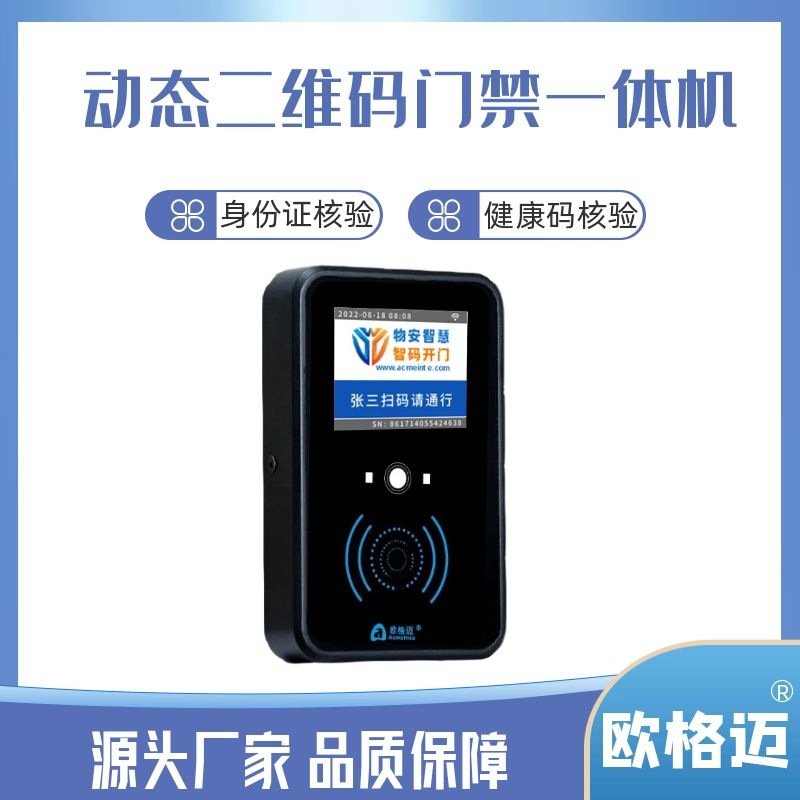 欧格迈二维码防疫门禁一体机支持身份证与健康码核验联网方式可选|ms