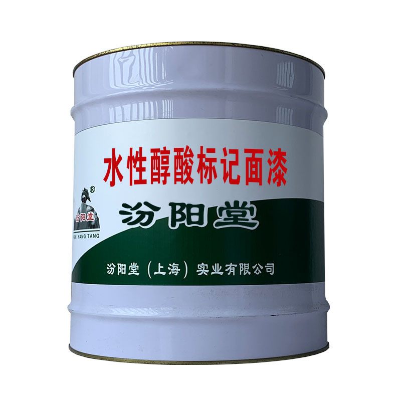 水性醇酸标记面漆，具有耐渗透性、耐海水性、水性醇酸标记面漆