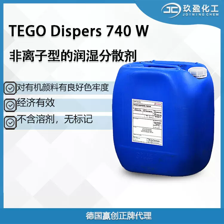 Tego迪高Dispers740W良好的色牢度有机颜料水性分散剂建筑涂料