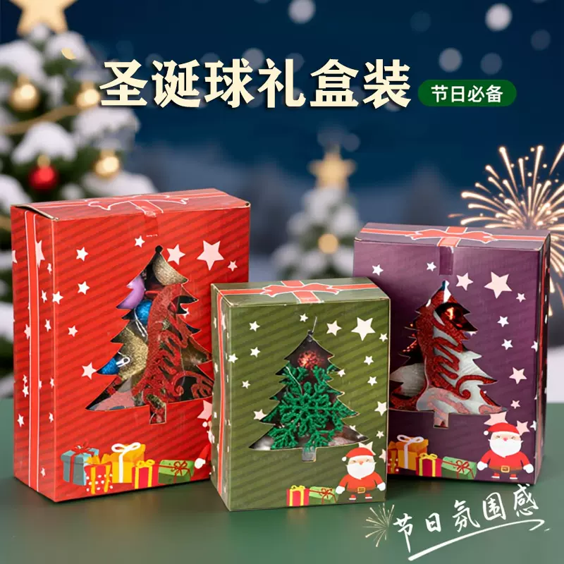 圣诞节装饰圣诞球礼盒装圣诞树上挂件多多包活动节日氛围装扮用品