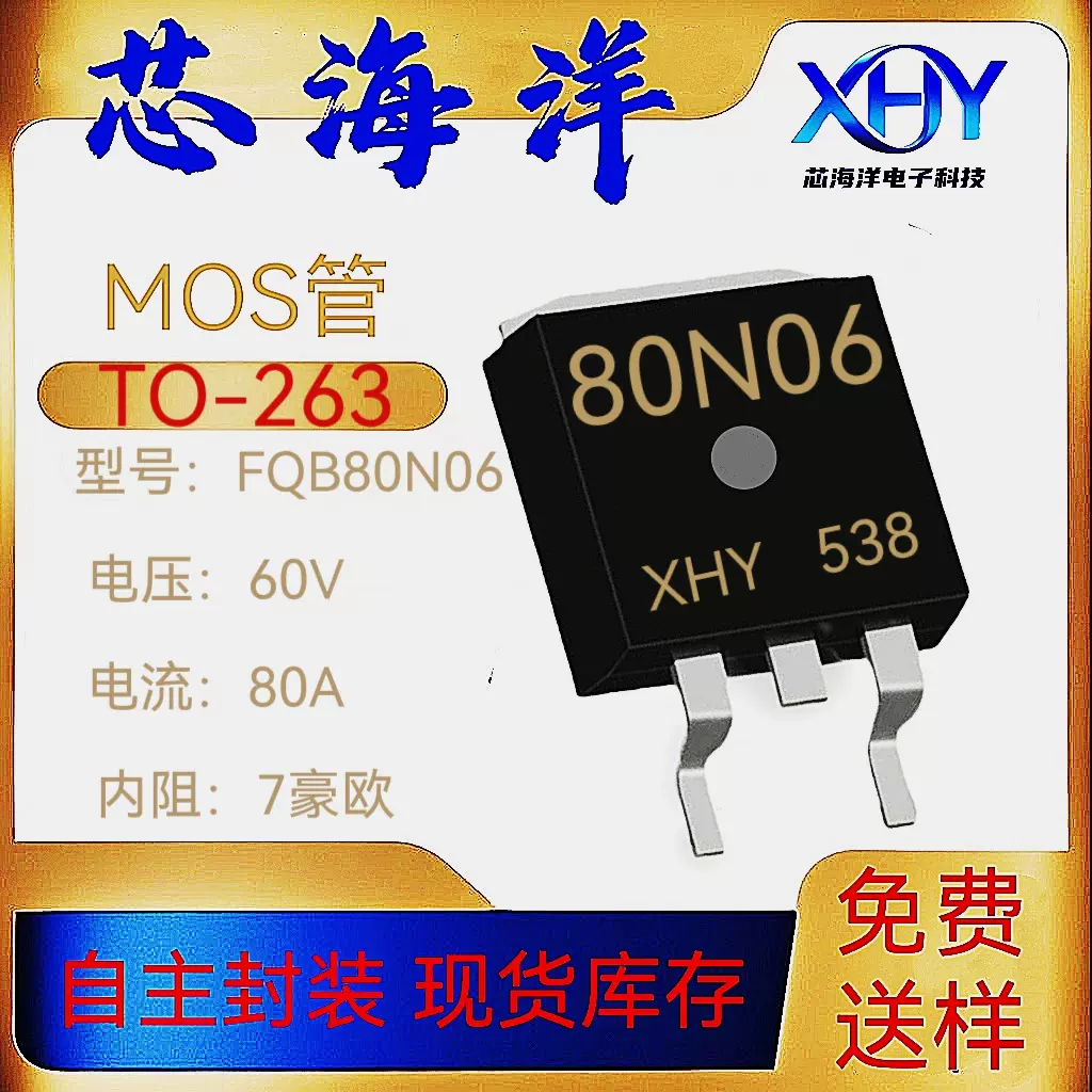 MOS管XHY80N06封装TO263贴片80A60VNMOS场效应管芯海洋电子元器件