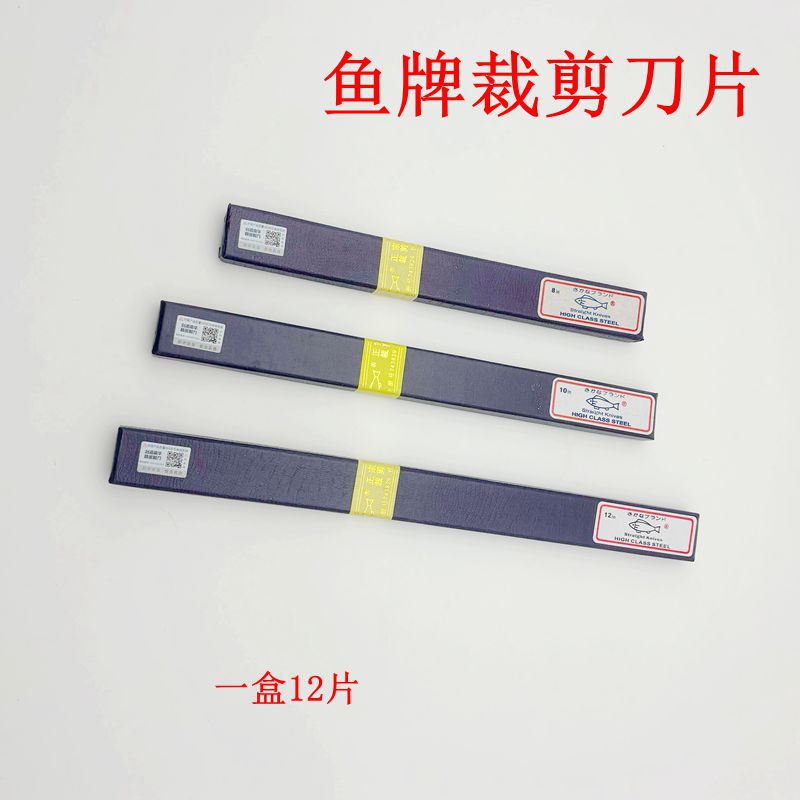 正宗日本进口鱼牌裁剪刀片8寸10寸12寸13寸电剪刀裁床直刀片