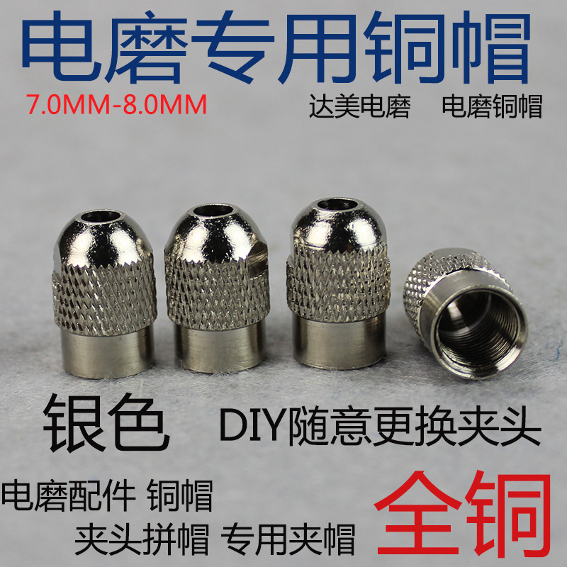 达美电磨专用铜帽 夹头铜帽 电磨专用夹头拼帽 铜冒夹头 电磨配件