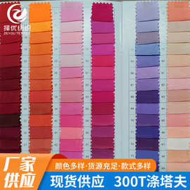 厂家现货供应多色300T涤塔夫色卡羽绒服功能性衣服面料批发