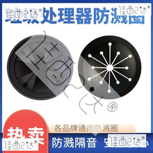 垃圾处理器防溅圈罩适用贝克巴斯等食物粉碎机防震通用配件