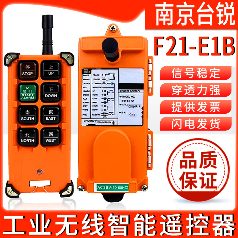 南京台锐工业无线遥控器F21-E1B电动葫芦天车行车天吊智能遥控器