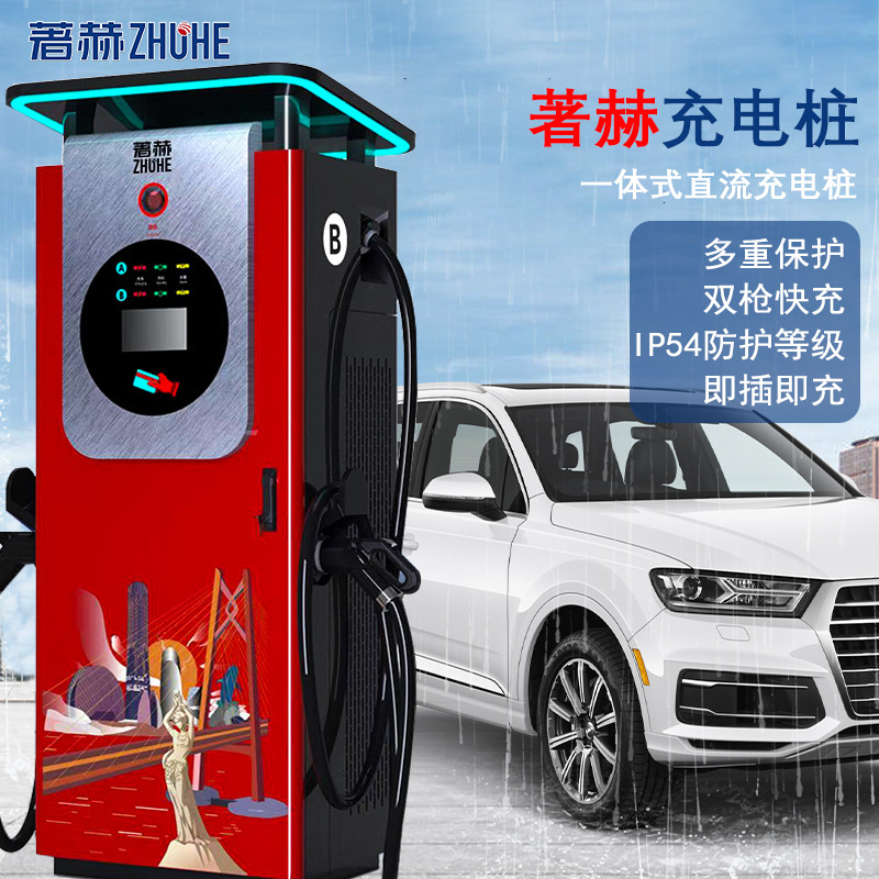著赫欧标新能源汽车直流商用充电站双枪直流60-240KW单双枪充电桩