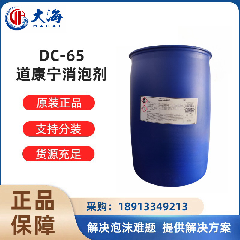 道康宁DC-65消泡剂 消泡性能较好用于水性油墨 水性光油 水性涂料