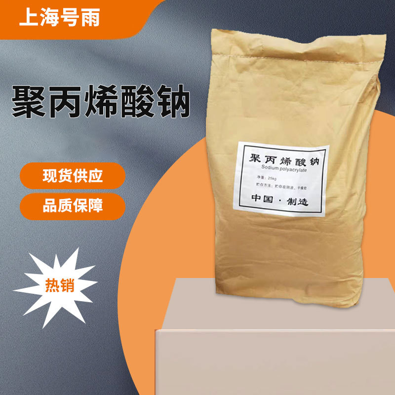 现货供应 工业级聚丙烯酸钠 涂料增稠粉 稳定剂增粘剂 量大从优