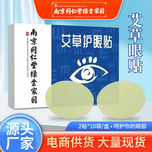 南京同仁堂艾草視力護眼貼批發兒童睡眠艾草艾灸眼睛冷敷貼